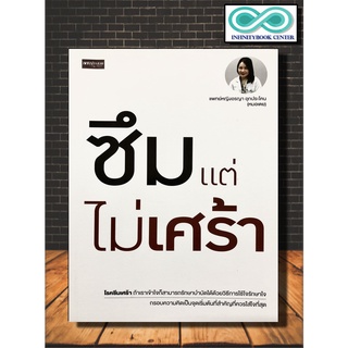 หนังสือ ซึมแต่ไม่เศร้า : การดูแลสุขภาพ , การดำเนินชีวิต , จิตวิทยาประยุกต์ , จิตวิทยา , พัฒนาตนเอง , โรคซึมเศร้า