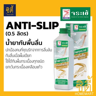 จระเข้ น้ำยากันพื้นลื่น (0.5 ลิตร) Crocodile Anti Slip น้ำยากันลื่น น้ำยา กันลื่น