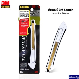 Scotch® 3M คัตเตอร์ มีดคัตเตอร์ ขนาด 9mm x 80mm รุ่น S *Titanium Blade คมนาน 2เท่า* สามเอ็ม ของแท้!!