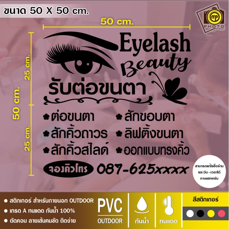 ร้านต่อขนตา สติกเกอร์ PVC ติดกระจก ร้านทำเล็บ ขนาด 50 x 50 cm. สติกเกอร์ติดกระจกเนื้อ PVC กันน้ำ 100% ทนทาน ติดง่าย