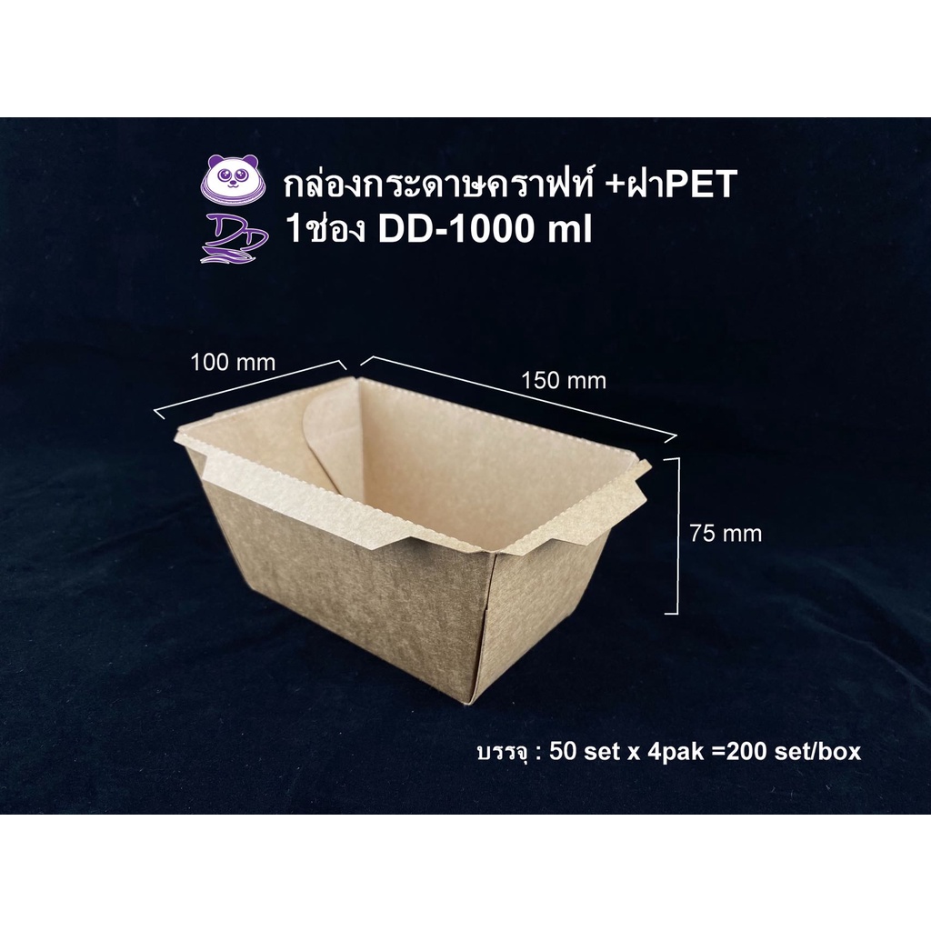 DEDEEกล่องกระดาษคราฟท์ใส่อาหารพร้อมฝาใส ยกลัง(200ชุด) DGขนาด700/900/1200/1600/2100 ml(1ช่อง/2ช่อง)