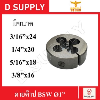 TOTEM ดายต๊าป ต๊าปกลม BSW Ø1" มีหลายขนาด //สินค้าพร้อมส่ง