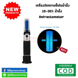 MT0028 เครื่องวัดความเข้มข้นและความชื้นในน้ำผึ้ง 10-30% น้ำผึ้ง Refractometer การสอบเทียบ ATC Refractometer