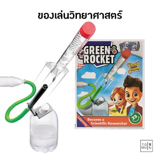 [พร้อมส่ง] Tomuhouse ของเล่นวิทยาศาสตร์ จรวดพลังลม ขับเคลื่อนด้วยลม จรวดขวดน้ำ เสริมสร้างทักษะ พัฒนาสมอง สนุกได้ความรู้