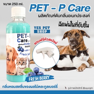 ผลิตภัณฑ์ดับกลิ่น สเปรย์ดับกลิ่น PET-P Care เพ็ท-พี แคร์ (Fresh berry) ใช้ดับกลิ่นฉี่ เป็นสารสกัดจากธรรมชาติ 250 ml.