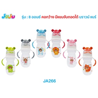 🌈น่ารัก🎁JuJu JA266,1,4 ขวดนม 8 ออนซ์ คอกว้าง/คอแคบ แขนจับถอดได้ บราวน์แบร์ พร้อมจุกนม Anti-Colic ลดการท้องอึด