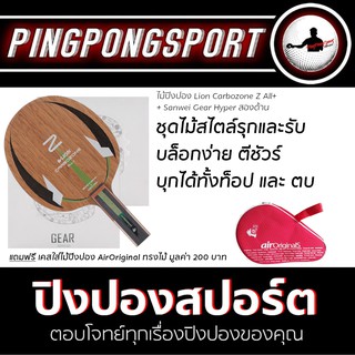 ไม้ปิงปอง Lion Carbozone Z All + ยางปิงปอง Sanwei Gear Hyper สองด้าน แถมฟรี ซองไม้ปิงปอง Air