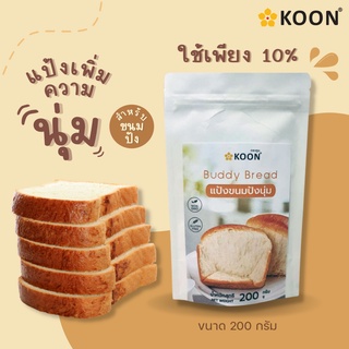 แป้งปังนุ่ม Buddy bread ตรา KOON (คูน) ขนาด 200 กรัม