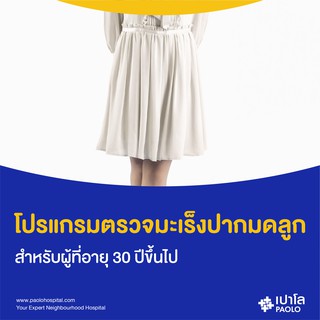 [E-Coupon] เปาโล พระประแดง - โปรแกรมตรวจมะเร็งปากมดลูก