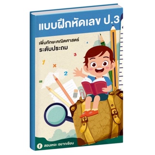 แบบฝึกหัดเลข ป.3 เรียนเหอะ อยากสอน