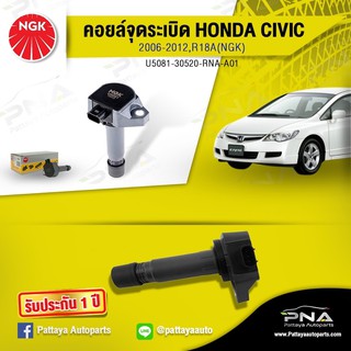 คอยล์จุดระเบิดHonda Civic06-12 1.8,คอยล์ซีวิคFD,คอยล์R18A,คอยล์NGKแท้รับประกัน1ปี(NGK-U5081)