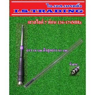 เสาวิทยุสื่อสาร สไลด์7ท่อน ความถี่136-174MHz สีเงิน