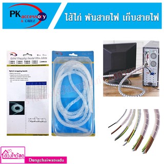 PK accessory &amp; CABLE ไส้ไก่ พันสายไฟ เก็บสายไฟ รัดสายไฟ ยาว 3 เมตร และ 5 เมตร