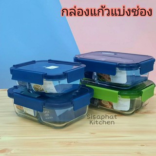 SuperLock Glass กล่องแก้วถนอมอาหาร แบ่ง2/3ช่อง  กล่องแก้วใส่อาหาร กล่องถนอมอาหาร แก้วใส่อาหาร