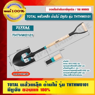 TOTAL พลั่วเหล็ก ด้ามไม้ มีหูจับ รุ่น THTHW0101 ของแท้ 100% ร้านเป็นตัวแทนจำหน่ายโดยตรง