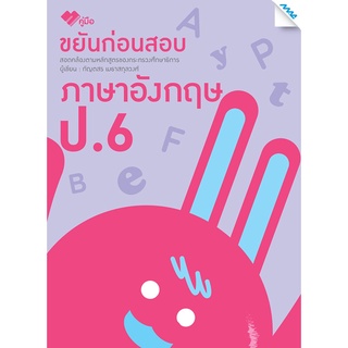 S ขยันก่อนสอบ ภาษาอังกฤษ ป.6 (ปรับปรุง)