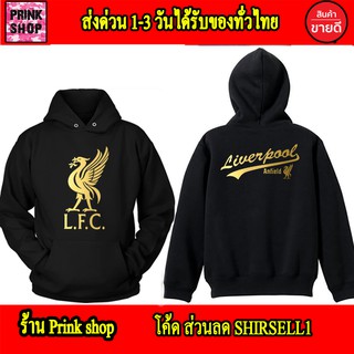 LFC Anfield แฟนหงส์ เสื้อฮู้ด ลิเวอร์พูล liverpool แอนฟิลด์ สกรีนแบบเฟล็ก PU สวยสดไม่แตกไม่ลอก ส่งด่วนทั่วไทย