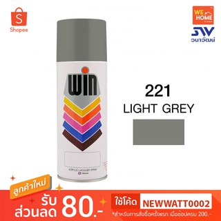 สี สเปรย์ วิน 400 ซีซี #221 Light Gray