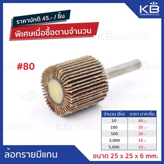 ล้อทรายมีแกน 25x25 แกน 6 มม. เบอร์ 80