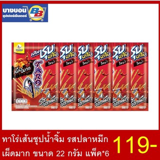 ทาโร่เส้นชุปน้ำจิ้ม รสปลาหมึกเผ็ดมาก ขนาด 22 กรัม แพ็ค*6