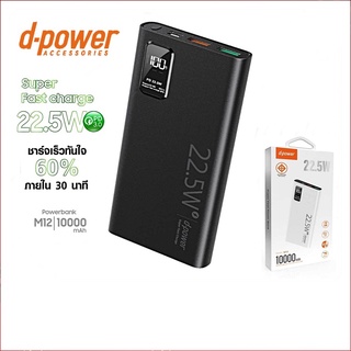 DPower M12 Power bank 10000mAh มีมอก. QC3.0 PD3.0 ชาร์จเร็วกว่ารุ่นทั่วไป