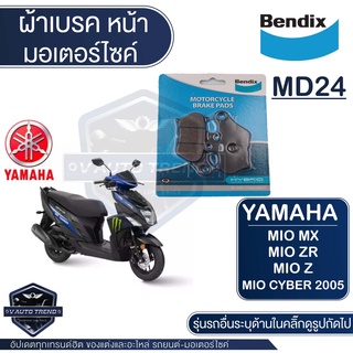 Bendix ผ้าเบรค MD24 ดิสเบรคหน้า YAMAHA MIO MX,MIO ZR,MIO Z,MIO Cyber ปี 2005 ดิสเบรคหน้า MD24 ดิสเบรค เบรก มีโอ มิโอ ผ้า