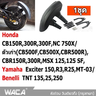 WACA กันโคลนมอเตอร์ไซค์ ขาคู่ กันโคลน MSX//DEMON150GR,GN/CBR150/CB150R/CBR650 บังโคลน กันดีด แบบบังโคลน 1ชิ้น 121 ^JD