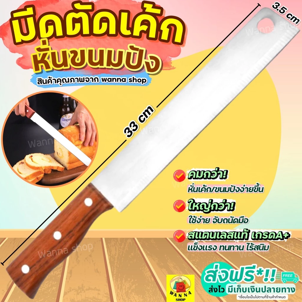 🔥ส่งฟรี🔥 มีดตัดเค้ก สแตนเลสแท้ WANNA มีดตัดขนมปัง มีดหั่นเค้ก มีดหั่นขนมปัง มีดหั่นแซนวิช ที่ตัดขนมปัง [1799มีด]