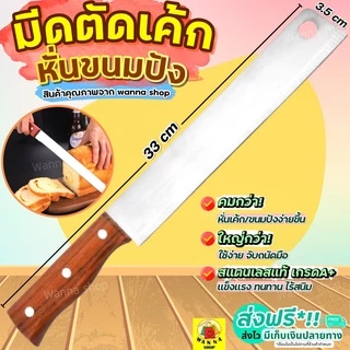 🔥ส่งฟรี🔥 มีดตัดเค้ก สแตนเลสแท้ WANNA มีดตัดขนมปัง มีดหั่นเค้ก มีดหั่นขนมปัง มีดหั่นแซนวิช ที่ตัดขนมปัง [1799มีด]