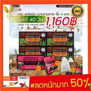 (แท้ 💯% พร้อมส่งทันที) โปรพิเศษ 4 แถม 3 ชามาเต MACHER TEA YERBA MATE Macher tea ชามาเชอร์ มาเชอรี่ เยอร์บามาเต