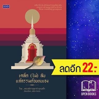 เคล็ด (ไม่) ลับ แก้กรรมด้วยตนเอง | เพชรพินิจ พินิจ จันทร