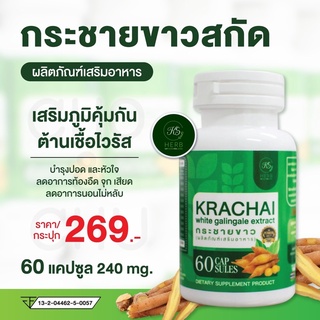 กระชายขาวสกัด สูตรเข้มข้น KS Herb