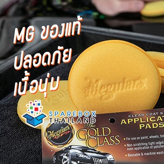 ฟองน้ำ Meguiars ราคาพิเศษ ของแท้ 100% ฟองน้ำลงน้ำยา ฟองน้ำลงแว๊กซ์ ฟองน้ำเมกไกวส์ ฟองน้ำเคลือบสีรถ ฟองน้ำขัดสีรถ