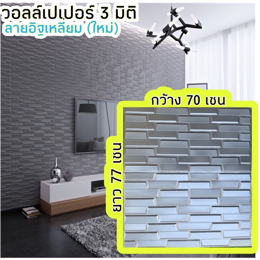 🔥New Design❗️ถูกที่สุด แผ่นใหญ่ 70*77cm. มีกาวในตัว สติ๊กเกอร์ วอลเปเปอร์ 3D ลายอิฐเหลี่ยม  กันน้ำ