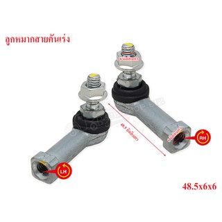 ลูกหมากสายคันเร่ง 48.5x6x6 LH-RH เกลียวซ้าย-ขวา (3BA-0005/6-L/R) 1คู่