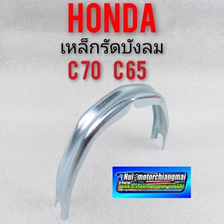 เหล็กรัดบังลม c70 c65 เหล็กคาดบังลม honda c70 c65 เหล็กยึด เหล็กล็อค บังลม honda c65 c70 1ชิ้น