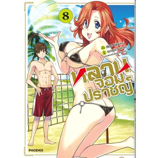 [พร้อมส่ง] หนังสือใหม่มือหนึ่ง หลานจอมปราชญ์ เล่ม 8 (Mg)