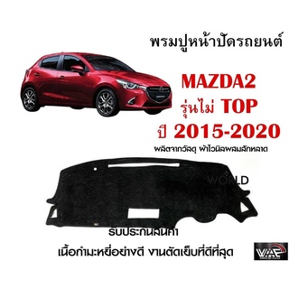 พรมปูคอนโซลหน้ารถ MAZDA 2 รุ่นไม่ TOP ปี 2015-2020 งานตัดเย็บที่ดีที่สุด (รับประกันสินค้า)