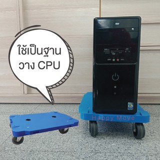 ฐานวางคอม ฐานวางCPUติดล้อ ฐานติดล้อ ดอลลี่ไฟเบอร์เทคจิ๋ว รับน้ำหนักได้ 60 กก. Happy Move