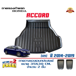 ถาดท้ายรถ ยกขอบ ตรงรุ่น Honda Accord (G9) 2014-2019  (ส่ง 1-3วันถึง) ถาดวางสัมภาระ