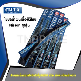 🔥 ถูกที่สุด 🔥 CLULA ใบปัดน้ำฝน Nissan ทุกรุ่น teana tiida almera march sylphy cefiro ที่ปัดน้ําฝน (ราคาแพ็คคู่)