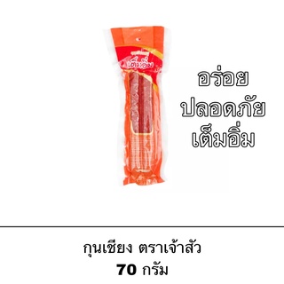 เจ้าสัว กุนเชียง กุนเชียงหมู 70 กรัม อร่อย ไม่มัน อาหาร ทอด ย่าง ข้าวต้ม หอม 1 ซอง มี 2 เส้น