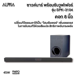 ALPHA ลำโพงพร้อมขยายสัญญาณ ดอกลำโพง 4 นิ้ว 45 W. รุ่น SPK-3104