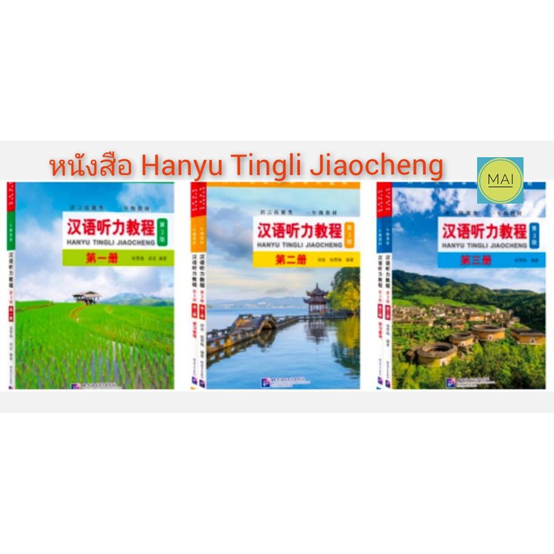 *ห่อปกฟรี!* Hanyu Tingli Jiaocheng 汉语听力教程 หนังสือภาษาจีน หนังสือจีน