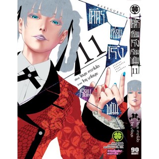 โคตรเซียนโรงเรียนพนัน เล่ม 1,11,12 มือ1 (พร้อมส่ง)