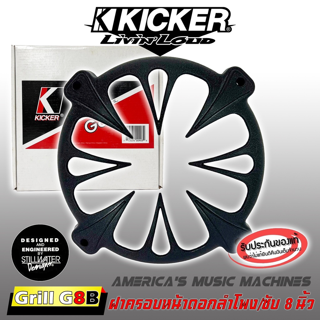 พร้อมส่ง!!! (บรรจุ1ข้าง) KICKER รุ่นGRILL G8B สีดำ ฝาครอบหน้าลำโพง หน้าซับ ขนาด 8นิ้ว งานอะลูมิเนียม ไม่ทำสี แข็งแรง .