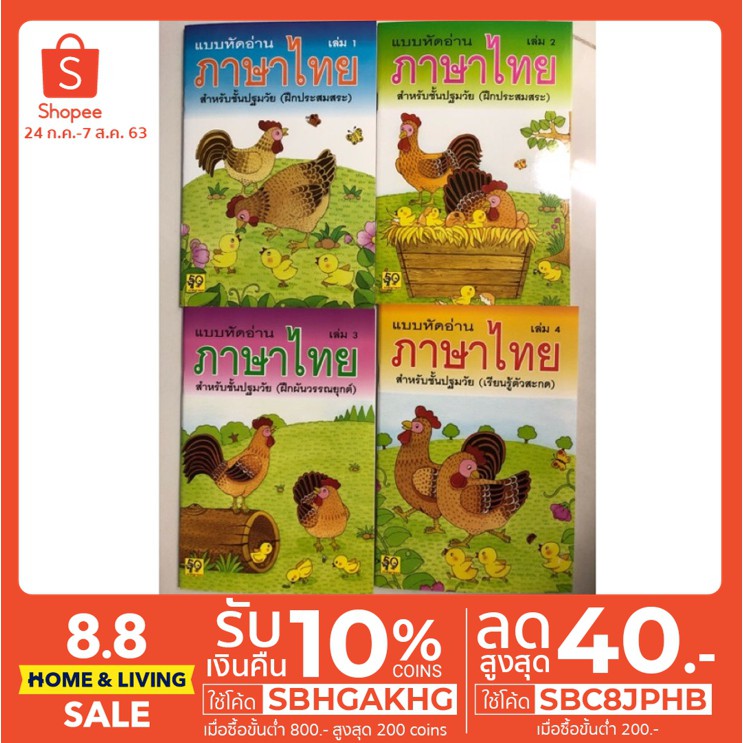 ชุดแบบหัดอ่านภาษาไทย สำหรับชั้นปฐมวัย อนุบาล เล่ม1-4 (อักษรา)