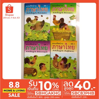 ชุดแบบหัดอ่านภาษาไทย สำหรับชั้นปฐมวัย อนุบาล เล่ม1-4 (อักษรา)