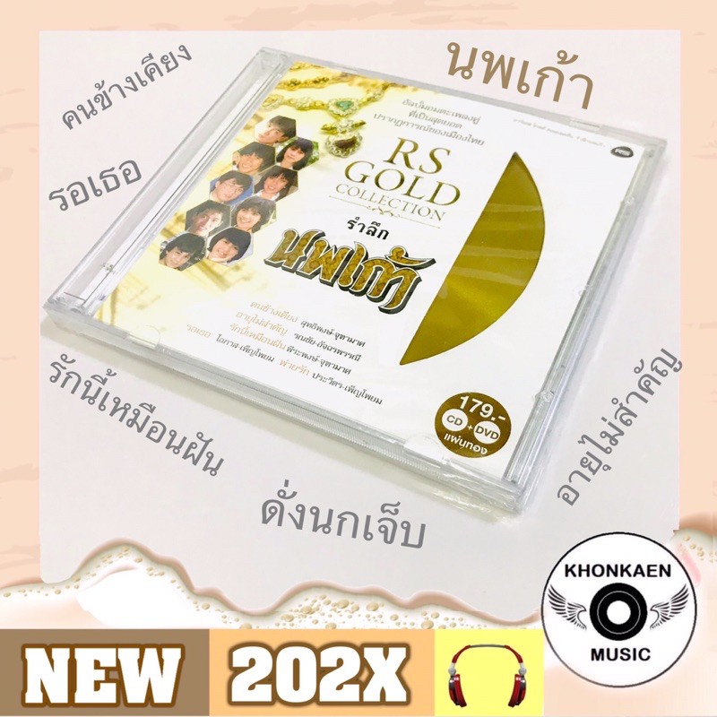 CD+DVD เพลง นพเก้า RS GOLD COLLECTION มือ 1 ไม่มีสันข้าง Remastered (ปี 2557)