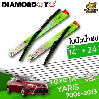 ใบปัดน้ำฝน ก้านใบปัดน้ำฝน TOYOTA YARIS 2006-2013 ยี่ห้อ DIAMOND EYE เขียว ไซส์ 14+24 นิ้ว ยางซิลิโคนนิ่ม  lg_autoshop